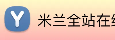 米兰全站在线登录 Logo